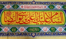 کتیبه ( پلاکارد ) امام رضا (ع)