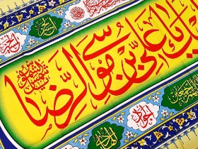 کتیبه ( پلاکارد ) امام رضا (ع)