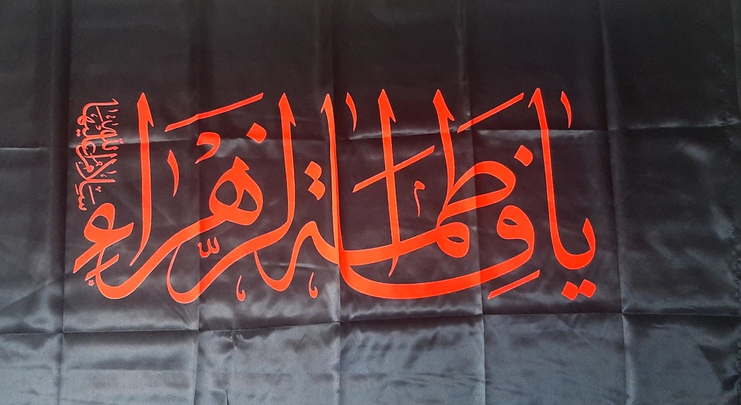 پرچم یا فاطمه الزهرا (س)