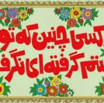 کتیبه کسی چنین که تو دستم گرفته ای نگرفت