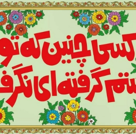 کتیبه کسی چنین که تو دستم گرفته ای نگرفت