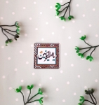 مگنت مربع کوچک امیرالمومنین علیه السلام