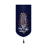 بیرق خانگی طرح های امیرالمومنین علیه السلام