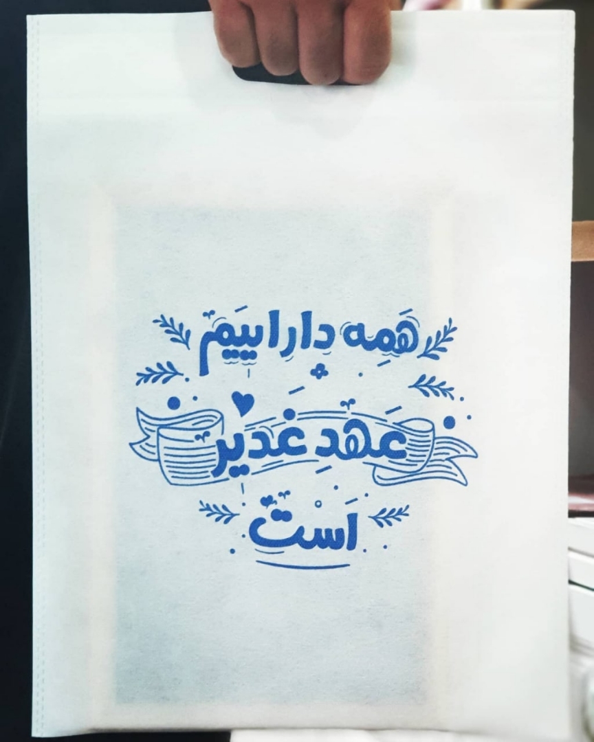 کیسه پارچه ای هدیه و یادبود طرح امیرالمومنین ( همه دارائیم عهد غدیر است )