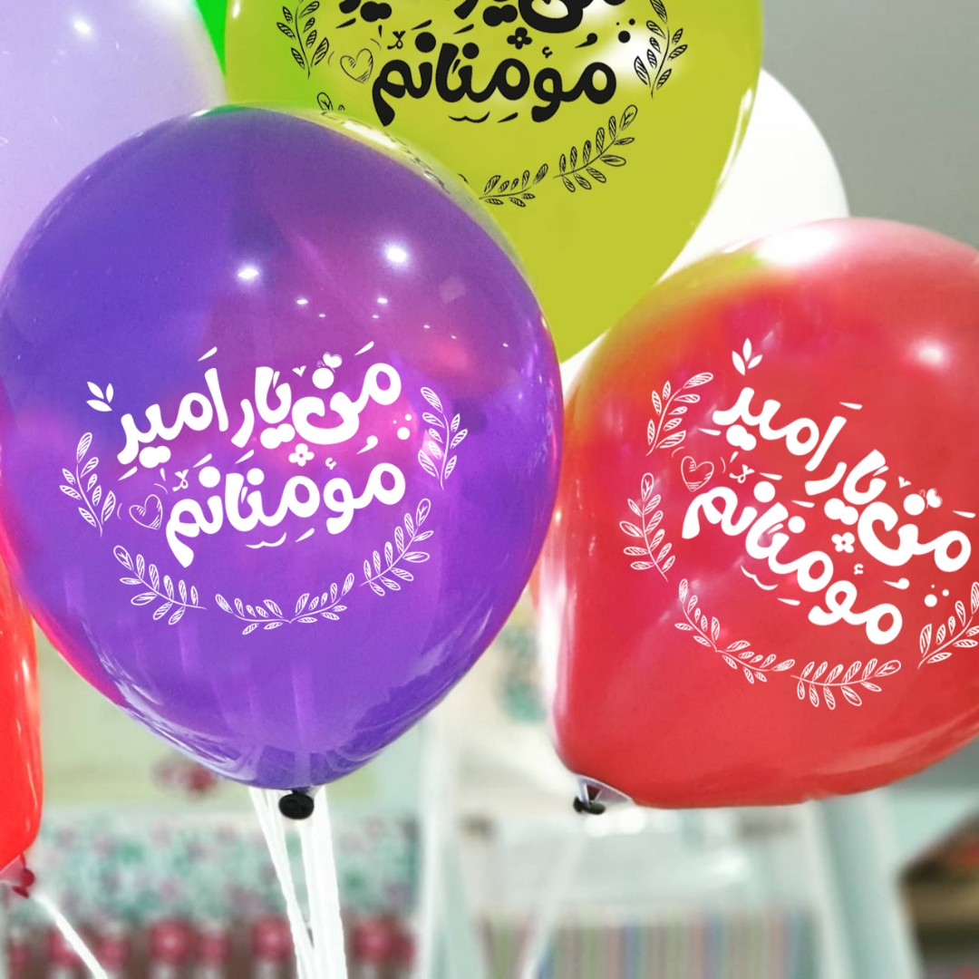 بادکنک به همراه نی و بست طرح من یار امیر مؤمنانم (بسته 20 عددی)