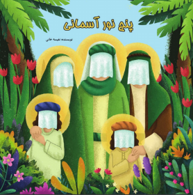 کتاب پنج نور آسمانی