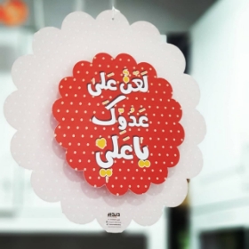 آویز تزیینی دایره ای طرح امیرالمومنین علیه السلام قرمز