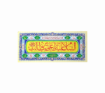 کتیبه ( پلاکارد ) امیرالمومنین (ع)