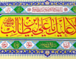 کتیبه ( پلاکارد ) امیرالمومنین (ع)