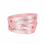 روبان ساتن 2.5 سانت با شعار غدیر بهار هم عهدی - بسته 4 متری