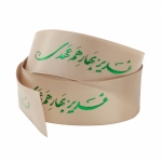 روبان ساتن 2.5 سانت با شعار غدیر بهار هم عهدی - بسته 4 متری