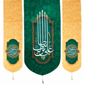 کتیبه سه عددی مخمل مزین به نام علی ابن ابیطالب علیه السلام