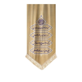 کتیبه مخمل ، طرح قسم به وعده شیرین من یمت یرنی ...