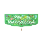 کتیبه کودکانه راه علی راه خدا شیعه شدیم شکر خدا