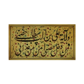 کتیبه طرح ولایت - عید غدیر