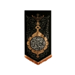 بیرق یا اهل بیت النبوه