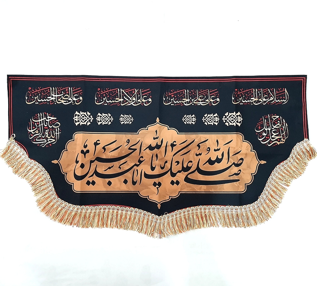 کتیبه مخمل صلی الله علیک یا اباعبدالله الحسین کد محرم 58