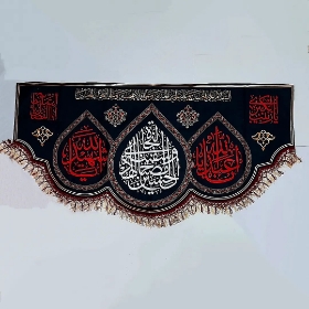 کتیبه  محرم حاشیه دالبردار سفینه النجاه محرم 53