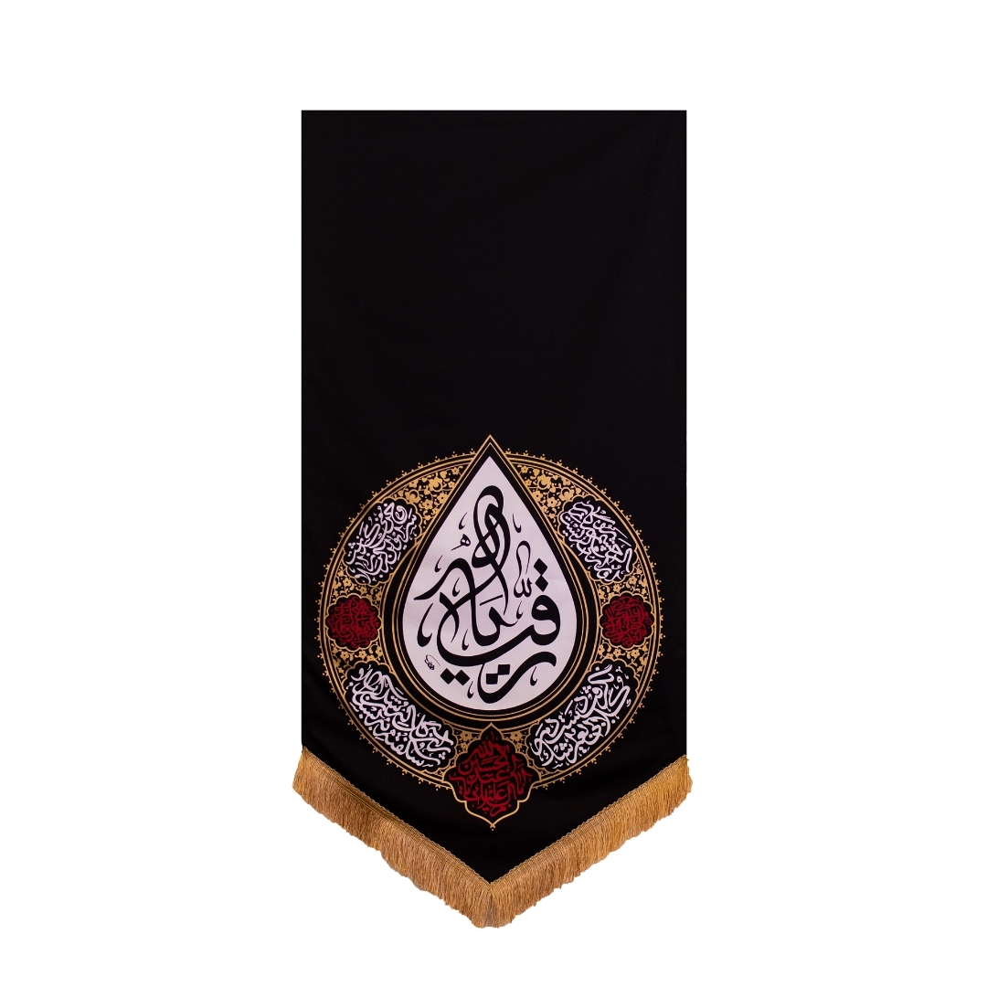 بیرق اشک یا رقیه