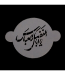 قیمت شابلون شله زرد یا ابوالفضل العباس