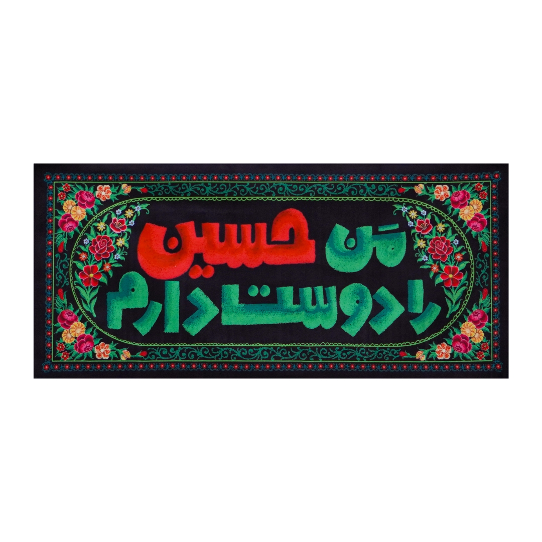 کتیبه کودکانه من حسین را دوست دارم