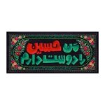 کتیبه کودکانه من حسین را دوست دارم