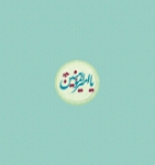 پیکسل فلزی یا امیرالمومنین (ع)