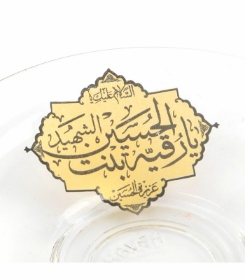 نعلبکی یا رقیه - محرم