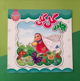 کتاب چادر گل گلی