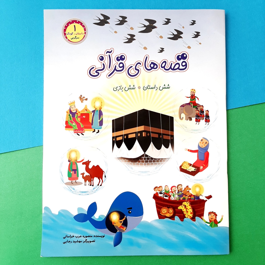 کتاب قصه های قرآنی
