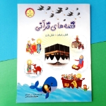 کتاب قصه های قرآنی