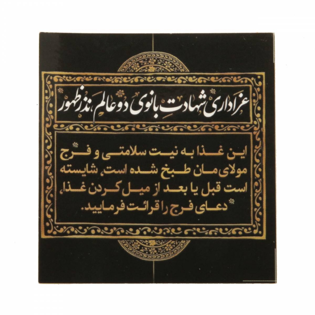 برچسب ظرف غذا طرح فاطمیه( 100 عددی )