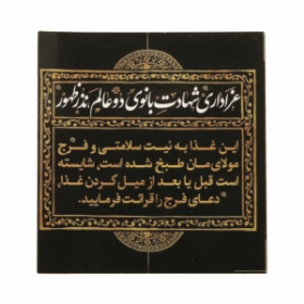 برچسب ظرف غذا طرح فاطمیه( 100 عددی )