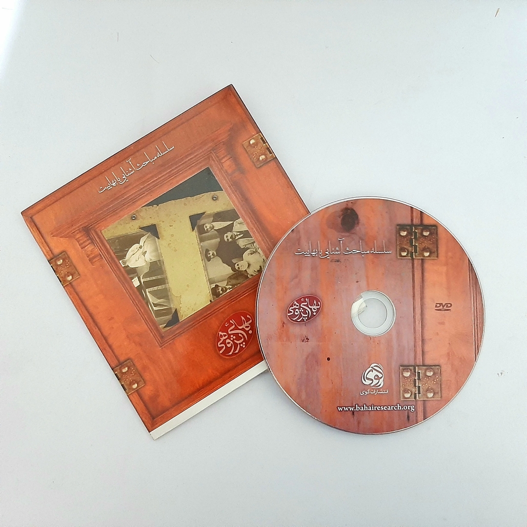 سلسله مباحث آشنایی با بهاییت