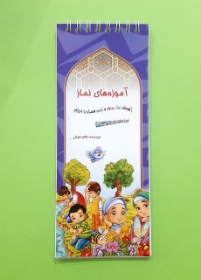 آموزه های نماز