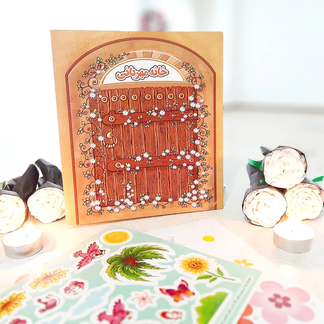 کاردستی خانه مهربانی