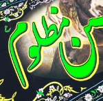 کتیبه یا حسین مظلوم