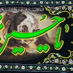 کتیبه یا حسین مظلوم