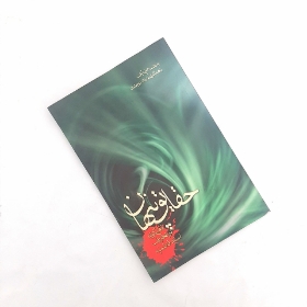 کتاب حقایق پنهان