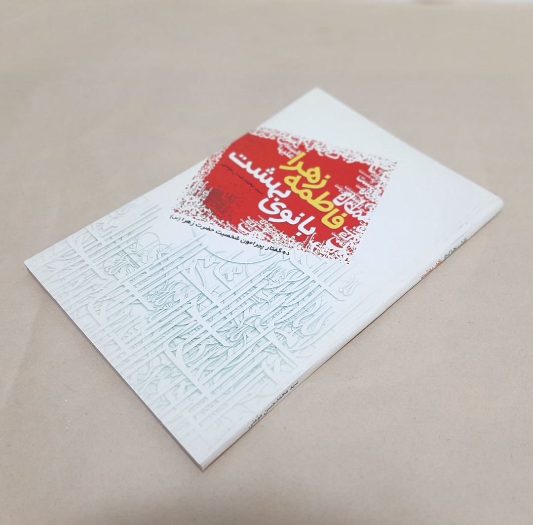 کتاب فاطمه زهرا (س) بانوی بهشت