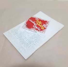 کتاب فاطمه زهرا (س) بانوی بهشت