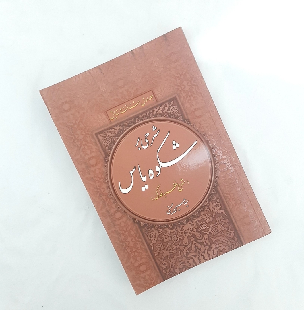کتاب شرحی بر شکوه یاس