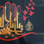 کتیبه افقی باز این چه شورش است طرح یا ثارالله