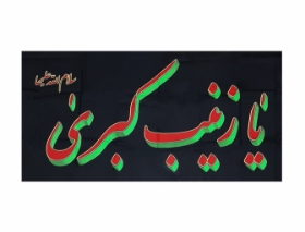پرچم یا زینب کبری