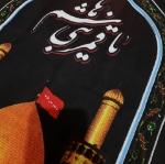 کتیبه عمودی محرمی