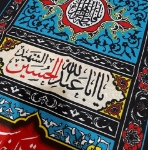 کتیبه عمودی محرمی