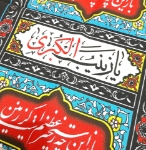 کتیبه عمودی محرمی