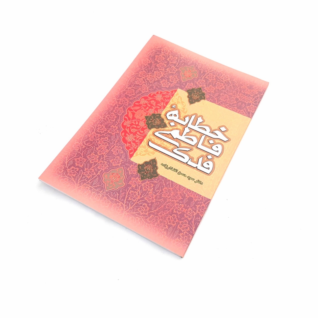 کتاب خطابه ی فاطمی فدک