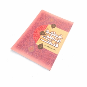 کتاب خطابه ی فاطمی فدک