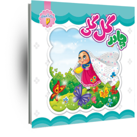 کتاب چادر گل گلی